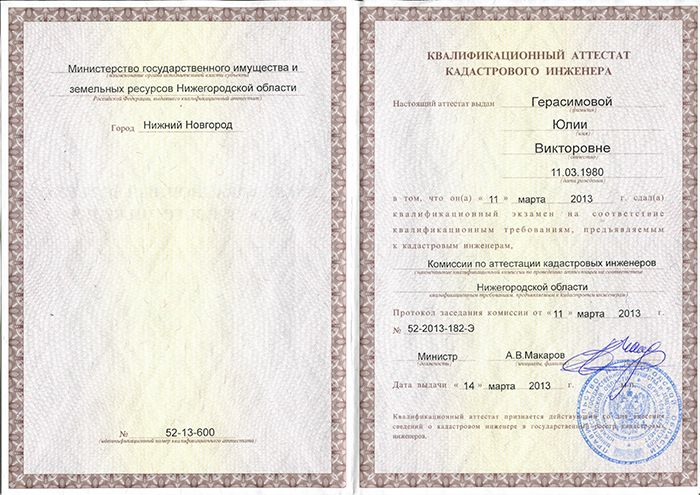 квалификационный аттестат кадастрового инженера Герасимовой