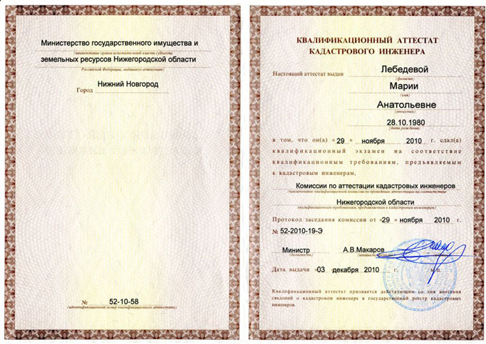 квалификационный аттестат кадастрового инженера Лебедевой